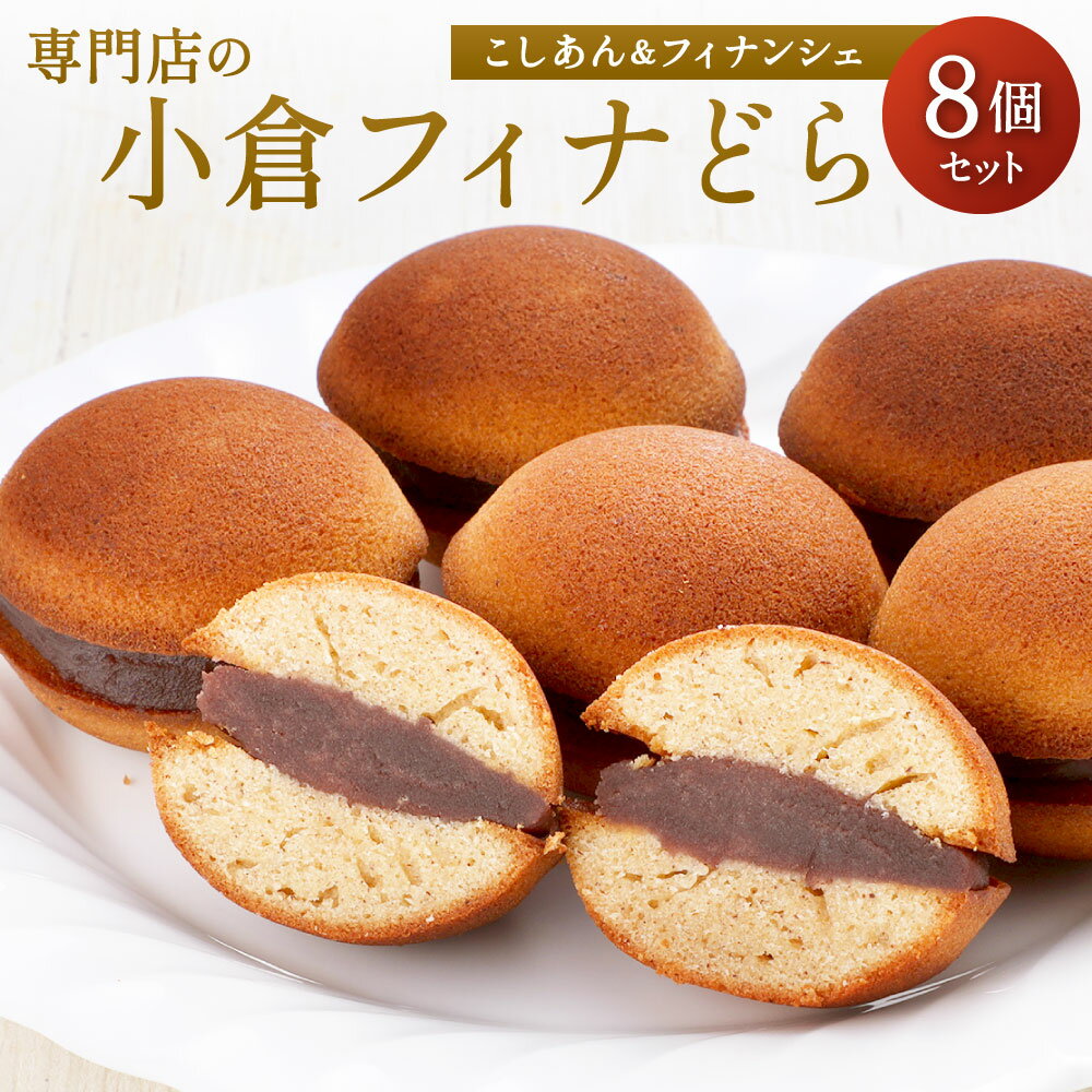 【ふるさと納税】専門店の 小倉フィナどら 8個 セット 焼き菓子 焼菓子 フィナンシェ どら焼き こしあん あんこ 餡 和洋折衷 お菓子 和菓子 スイーツ 贈り物 ギフト 国産 送料無料