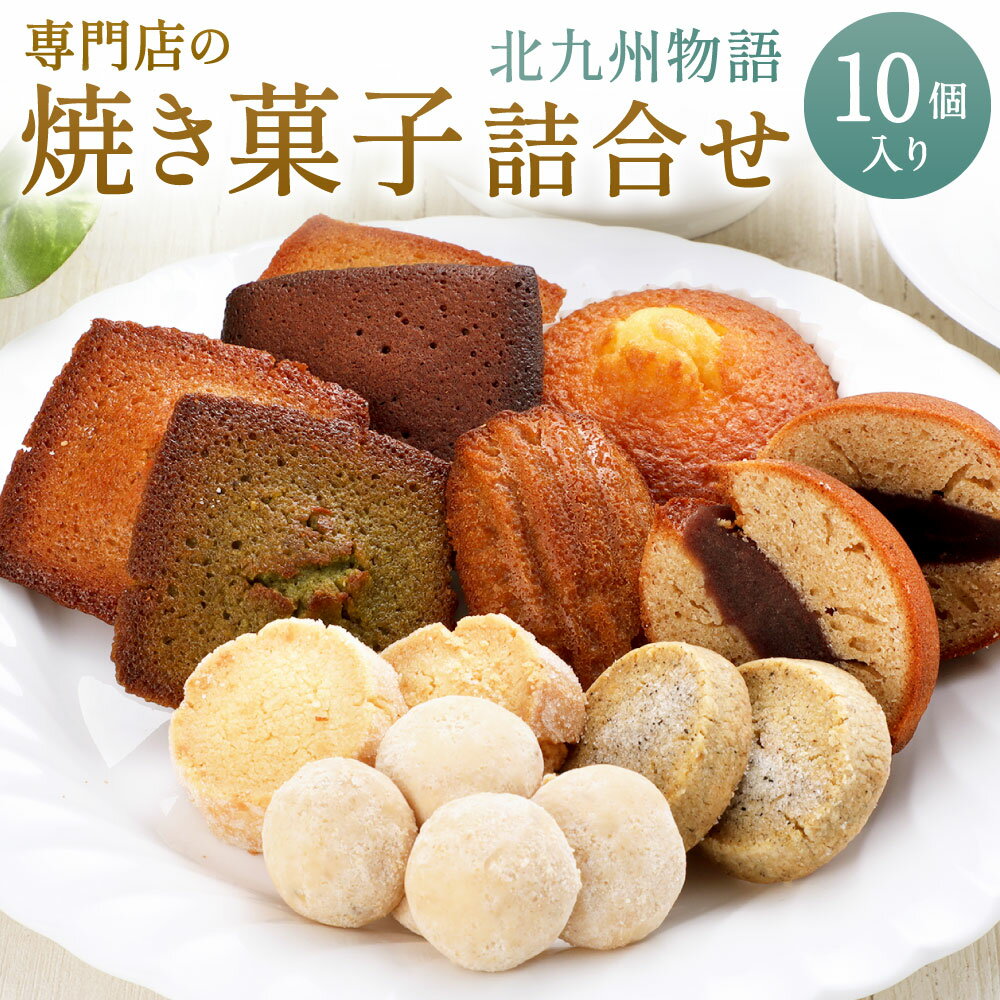 専門店の 焼き菓子 詰め合わせ ～北九州物語～ 10個入り 10種類 焼菓子 お菓子 洋菓子 セット アソート 詰合せ フィナンシェ サブレ 和三盆 クッキー マドレーヌ どら焼き 国産 贈り物 ギフト 送料無料