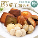 8位! 口コミ数「0件」評価「0」専門店の 焼き菓子 詰め合わせ ～北九州物語～ 10個入り 10種類 焼菓子 お菓子 洋菓子 セット アソート 詰合せ フィナンシェ サブレ･･･ 