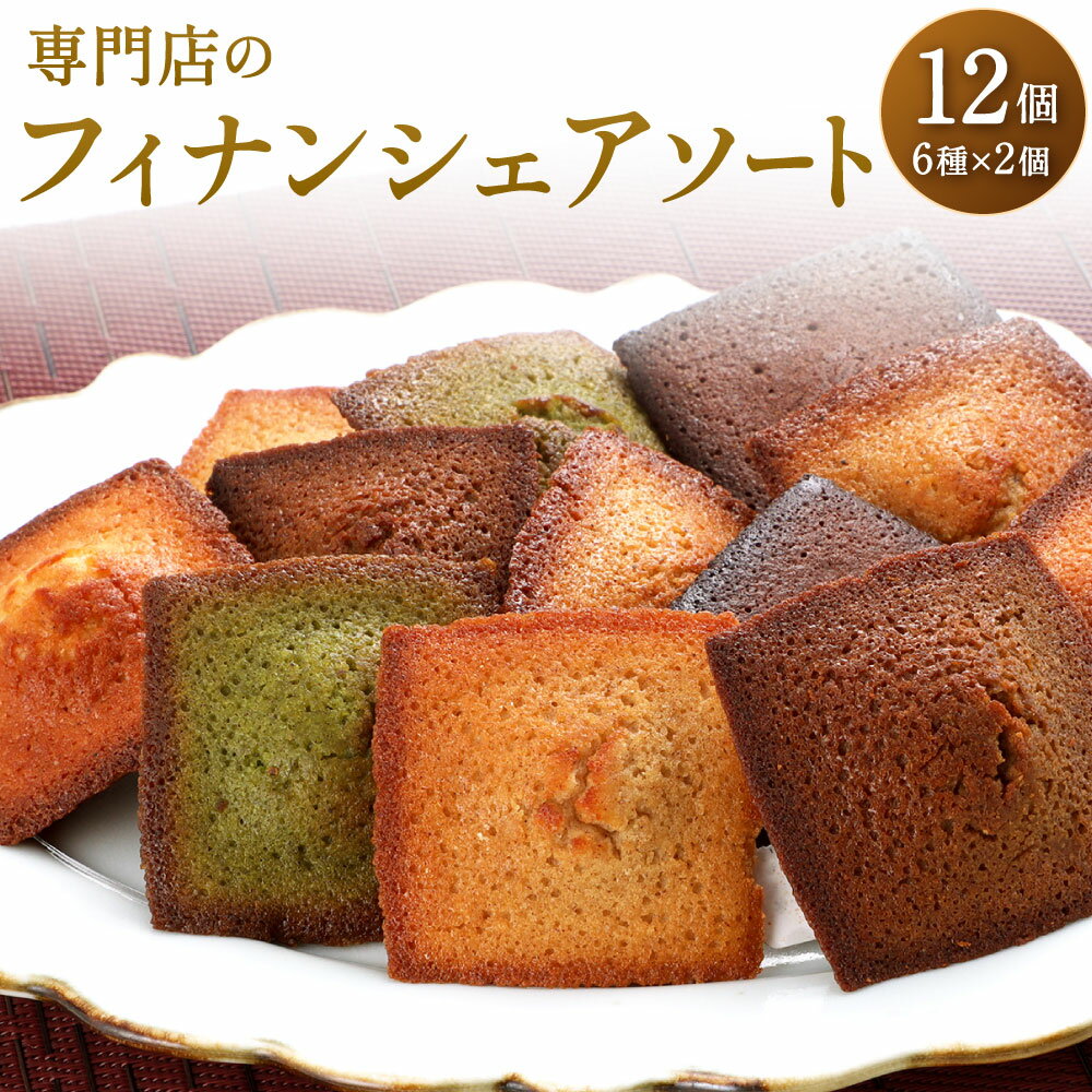 【ふるさと納税】専門店の フィナンシェ アソート 12個セット 6種×各2個 焼菓子 焼き菓子 洋菓子 お菓子 スイーツ 個包装 プレーン ショコラ アールグレ...