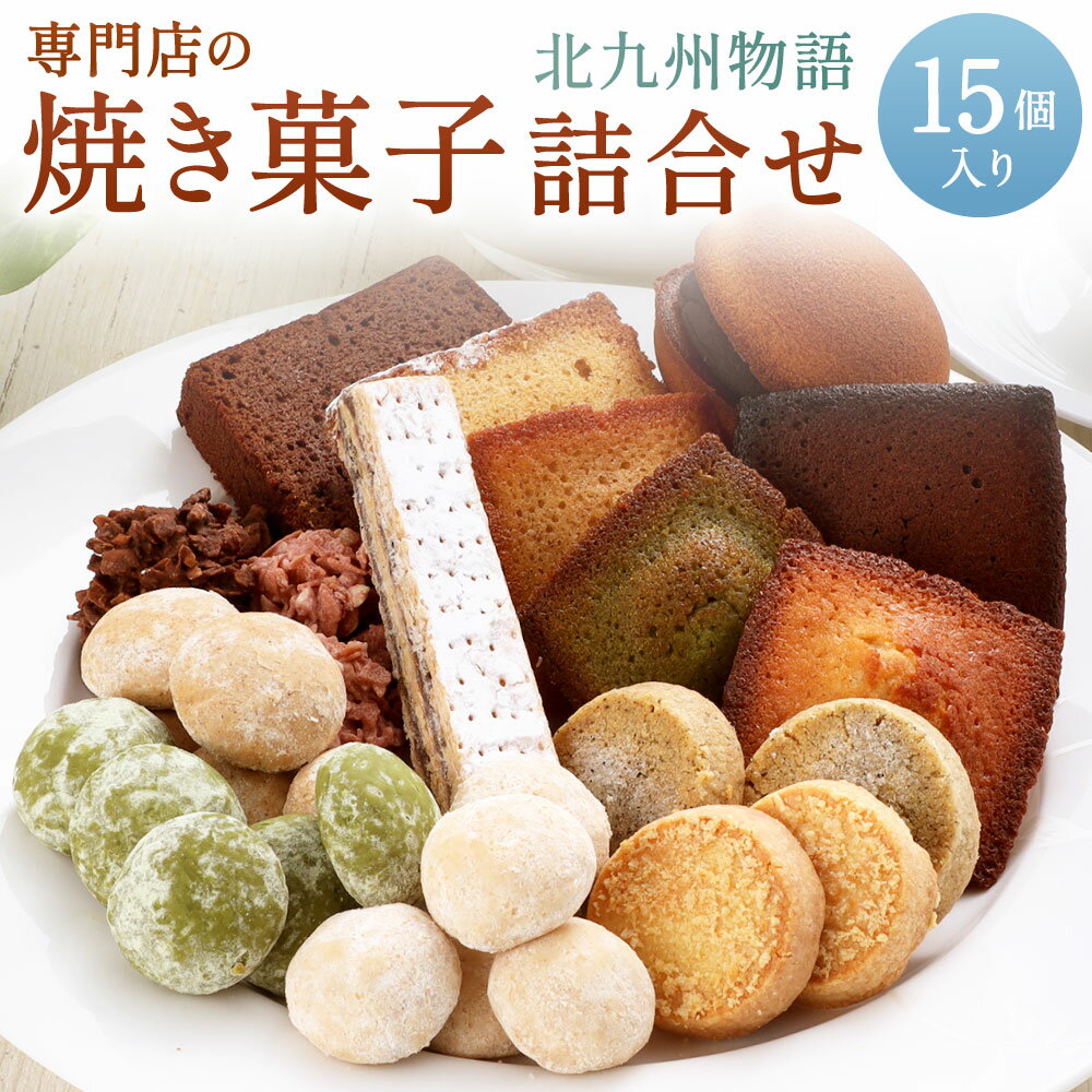 専門店の 焼き菓子 詰め合わせ ～北九州物語～ 15個入り 15種類 焼菓子 お菓子 洋菓子 セット アソート 詰合せ フィナンシェ サブレ 和三盆 クッキー パイサンド ロッシェ パウンド どら焼き 国産 贈り物 ギフト 送料無料