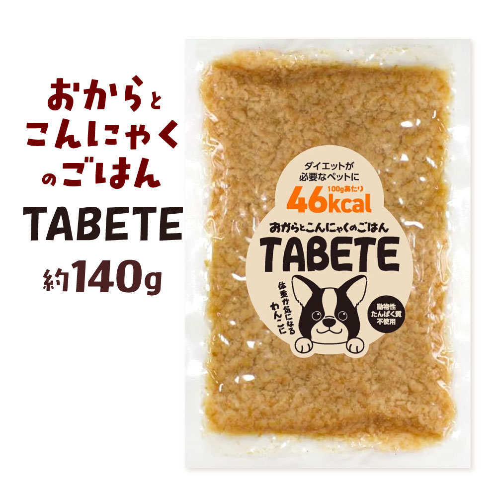ドックフード おからとこんにゃくのごはん TABETE 1袋 約140g おからパウダー こんにゃく精粉 低カロリー 満腹感 トッピング かさ増し 国産原料100% 植物性 犬 愛犬 ペット 老犬 シニア犬 ドッグ 健康 国産 福岡県北九州市
