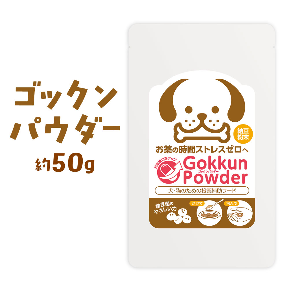 ドックフード ゴックンパウダー 1袋 約50g 投薬補助フード 大豆 粉末 納豆粉末 ふりかけ 包んで 愛犬 愛猫 犬 猫 ペット トッピング 健康 福岡県北九州市