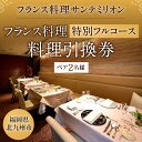 【ふるさと納税】福岡県 フランス料理特別フルコース料理引換券 ペア チケット 2名様分 お食事券 ミシュラン星付きフレンチレストラン【サンテミリオン】 ディナー コース チケット 体験 要予約 北九州市ふるさと納税限定