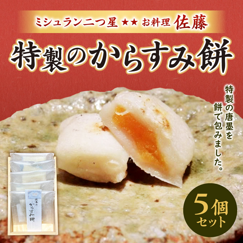 【ふるさと納税】ミシュラン 二つ星 お料理“佐藤” 特製のからすみ餅 5個 セット 唐墨 もち お餅 餅 からすみ 熟成 冬 お正月 年始 正月 冷凍 国産 福岡県 九州 送料無料