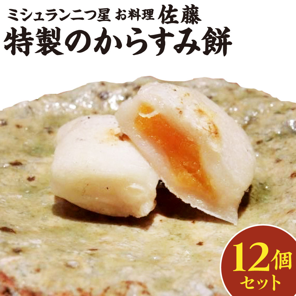 【ふるさと納税】ミシュラン 二つ星 お料理“佐藤” 特製のからすみ餅 12個 セット 唐墨 もち お餅 餅 からすみ 熟成 冬 お正月 年始 正月 冷凍 国産 福岡県 九州 送料無料