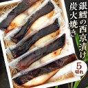 【ふるさと納税】ミシュラン二つ星 お料理“佐藤” 特製の 銀鱈の西京漬け 炭火焼き ( 5切れ ） 西京味噌漬け 西京味噌 みそ漬け 西京焼き 西京焼 魚 和食 おかず 個包装 タラ ぎんだら 国産 冷凍 送料無料