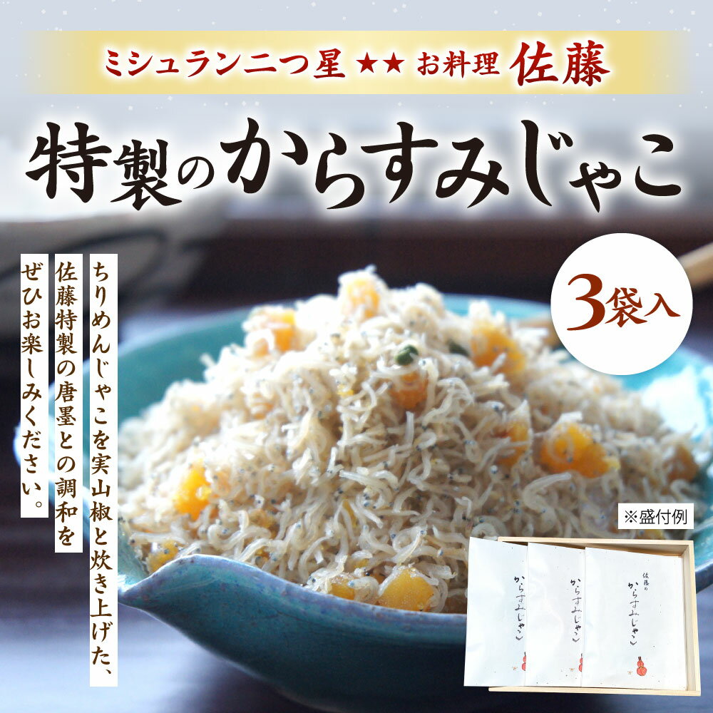 【ふるさと納税】ミシュラン二つ星 お料理“佐藤” 特製のからすみじゃこ 70g×3袋入 ちりめん からすみ じゃこ 唐墨 実山椒 ごはんのお供 トッピング 肴 おつまみ 贈り物 贈答 冷凍 送料無料