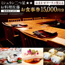 【ふるさと納税】15,000円分 お食事券 ミシュラン二つ星“お料理佐藤” 季節のおまかせコース コース料理 チケット 体験 食事 季節の食材 記念 ディナー ...