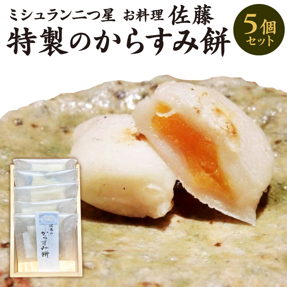 【ふるさと納税】ミシュラン 二つ星 お料理“佐藤” 特製のからすみ餅 5個 セット 唐墨 もち お餅 餅 からすみ 熟成 冬 お正月 年始 正月 冷凍 国産 福岡県 九州 送料無料