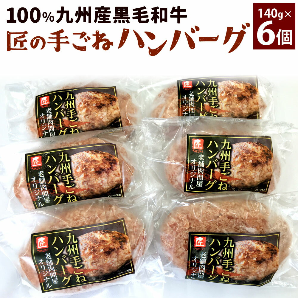 【ふるさと納税】100％ 九州産 黒毛和牛・匠の手ごねハンバーグ 140g×6パック 合計840g 牛肉 ハンバーグ 手捏ね 個包装 国産 冷凍 送料無料