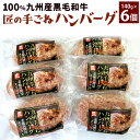 24位! 口コミ数「8件」評価「4.75」100％ 九州産 黒毛和牛・匠の手ごねハンバーグ 140g×6パック 合計840g 牛肉 ハンバーグ 手捏ね 個包装 国産 冷凍 送料無料