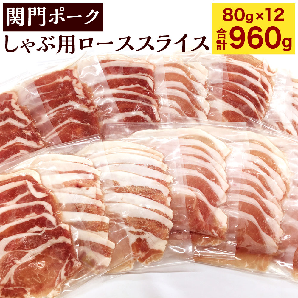 関門ポークのしゃぶ用 ローススライス(80g×12パック) 合計960g 豚肉 お肉 しゃぶしゃぶ スライス 小分け 個食 生姜焼き 鍋 国産 冷凍 送料無料