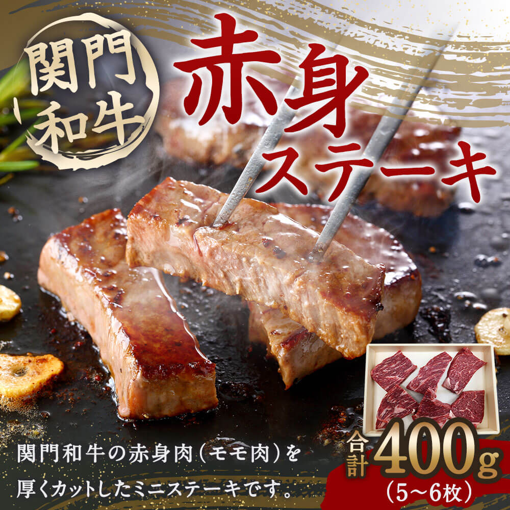 【ふるさと納税】関門和牛 赤身ステーキ 合計400g 5～6枚 モモ ステーキ 赤身 ミニステーキ 牛肉 お肉 ステーキ肉 お取り寄せ BBQ バーベキュー 肉 九州 福岡県 北九州市 冷凍 送料無料