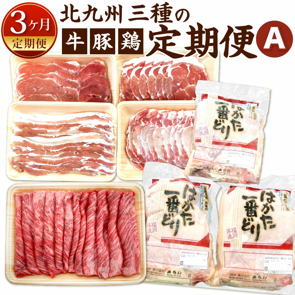 肉セット 【ふるさと納税】【3ヶ月定期便】北九州 三種の定期便 A 関門和牛 関門ポーク はかた一番どり 食べ比べ すき焼き しゃぶしゃぶ 牛肉 豚肉 鶏肉 お肉 詰め合わせ 鶏もも 鶏むね 赤身 和牛 スライス 切り落とし 豚バラ 豚ロース おかず 冷凍 国産 福岡県 九州 送料無料