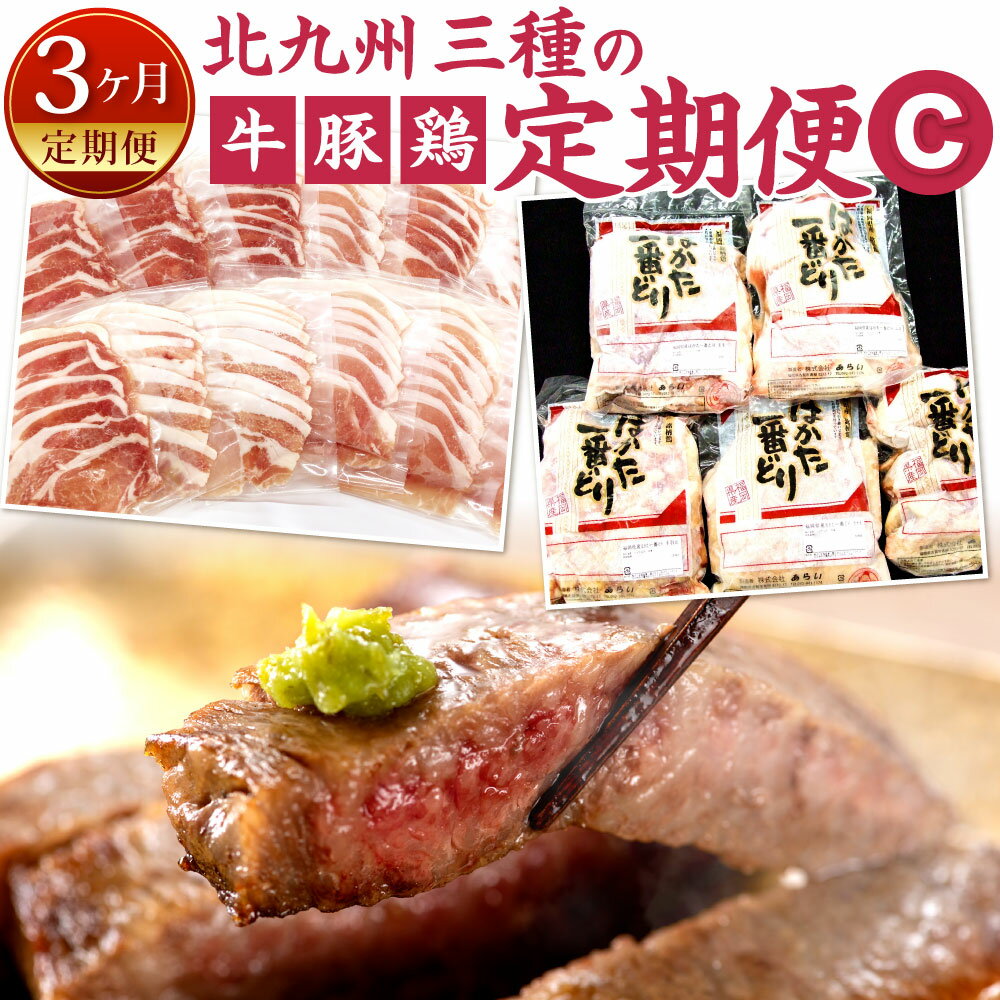 肉セット 【ふるさと納税】【3ヶ月定期便】北九州 三種の 定期便 C 関門和牛 関門ポーク はかた一番どり 食べ比べ 牛肉 豚肉 鶏肉 お肉 詰め合わせ 赤身 ステーキ 和牛 しゃぶしゃぶ ロース スライス 個食 豚ロース おかず 冷凍 国産 福岡県 九州 送料無料