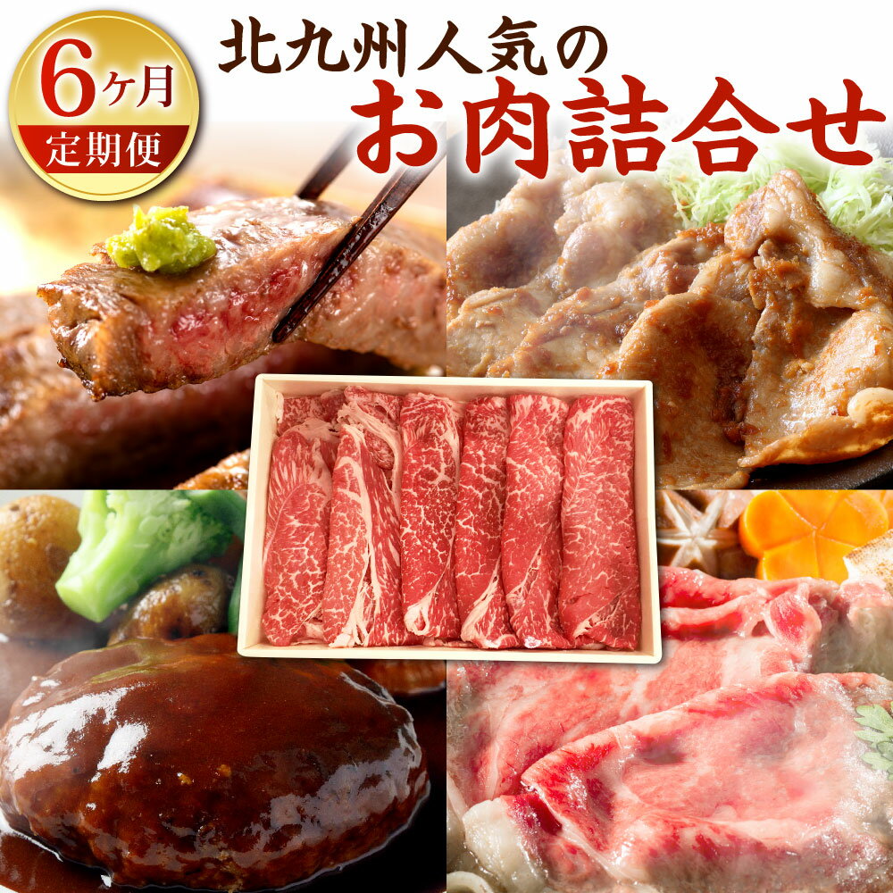 楽天福岡県北九州市【ふるさと納税】【6ヶ月定期便】北九州 人気の お肉 詰合せ 6回 博多和牛 関門和牛 黒毛和牛 関門ポーク 食べ比べ 牛肉 豚肉 和牛 お肉 ロースステーキ 赤身 すき焼き しゃぶしゃぶ ステーキ ハンバーグ 詰め合わせ 国産 冷凍 福岡県 九州 送料無料