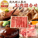 【ふるさと納税】【6ヶ月定期便】北九州 人気の お肉 詰合せ 6回 博多和牛 関門和牛 黒毛和牛 関門ポーク 食べ比べ 牛肉 豚肉 和牛 お肉 ロースステーキ 赤身 すき焼き しゃぶしゃぶ ステーキ ハンバーグ 詰め合わせ 国産 冷凍 福岡県 九州 送料無料