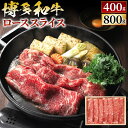 【ふるさと納税】博多和牛 すき焼きしゃぶ用 ロース スライス 〈選べる〉400g または 800g 国産牛 お肉 牛肉 すき焼き しゃぶしゃぶ 冷凍 国産 九州...