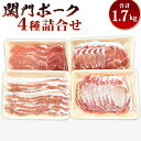 【ふるさと納税】関門ポークの 詰合せ 合計1.7kg 4種 ロース バラ 肩ロース 切落し 詰め合わせ 豚バラ お肉 豚肉 冷凍 国産 九州 送料無料