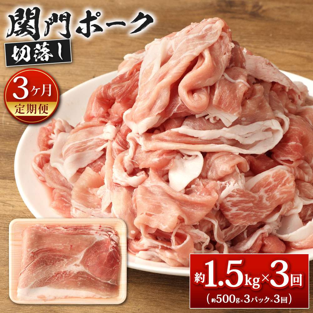 【ふるさと納税】【3ヶ月定期便】関門ポーク 切落し 約1.5kg(約500g×3パック)×3回 総合計4.5kg 豚肉 切り落とし お肉 小分け ブランド ポーク 冷凍 国産