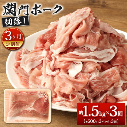 【3ヶ月定期便】関門ポーク 切落し 約1.5kg(約500g×3パック)×3回 総合計4.5kg 豚肉 切り落とし お肉 小分け ブランド ポーク 冷凍 国産