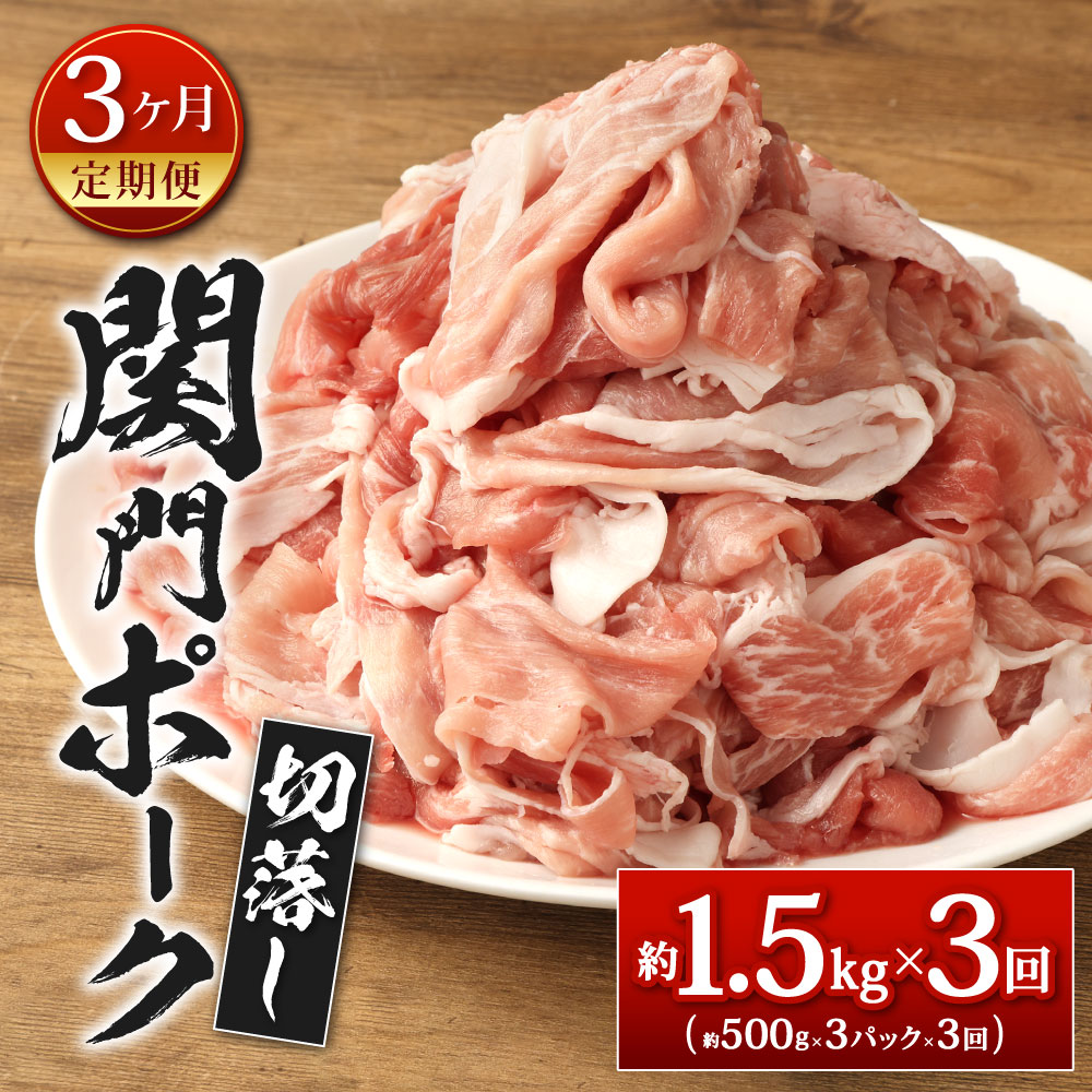 【ふるさと納税】【3ヶ月定期便】関門ポーク 切落し 約1.5kg(約500g×3パック)×3回 総合計4.5kg 豚肉 切り落とし お肉 小分け ブランド ポーク 冷凍 国産