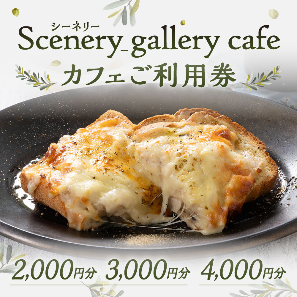 【ふるさと納税】シーネリー カフェ ご利用券 選べる 2,000円分 / 3,000円分 / 4,000円分 飲食 スイーツ ドリンク お食事 おひとり様 友人 カップル 家族 パートナー 通年 記念日 デート チケット 体験 利用券 福岡県北九州市 Scenery_gallery cafe f401005-kitakyushu-10002299 福岡県北九州市 サンプル画像2