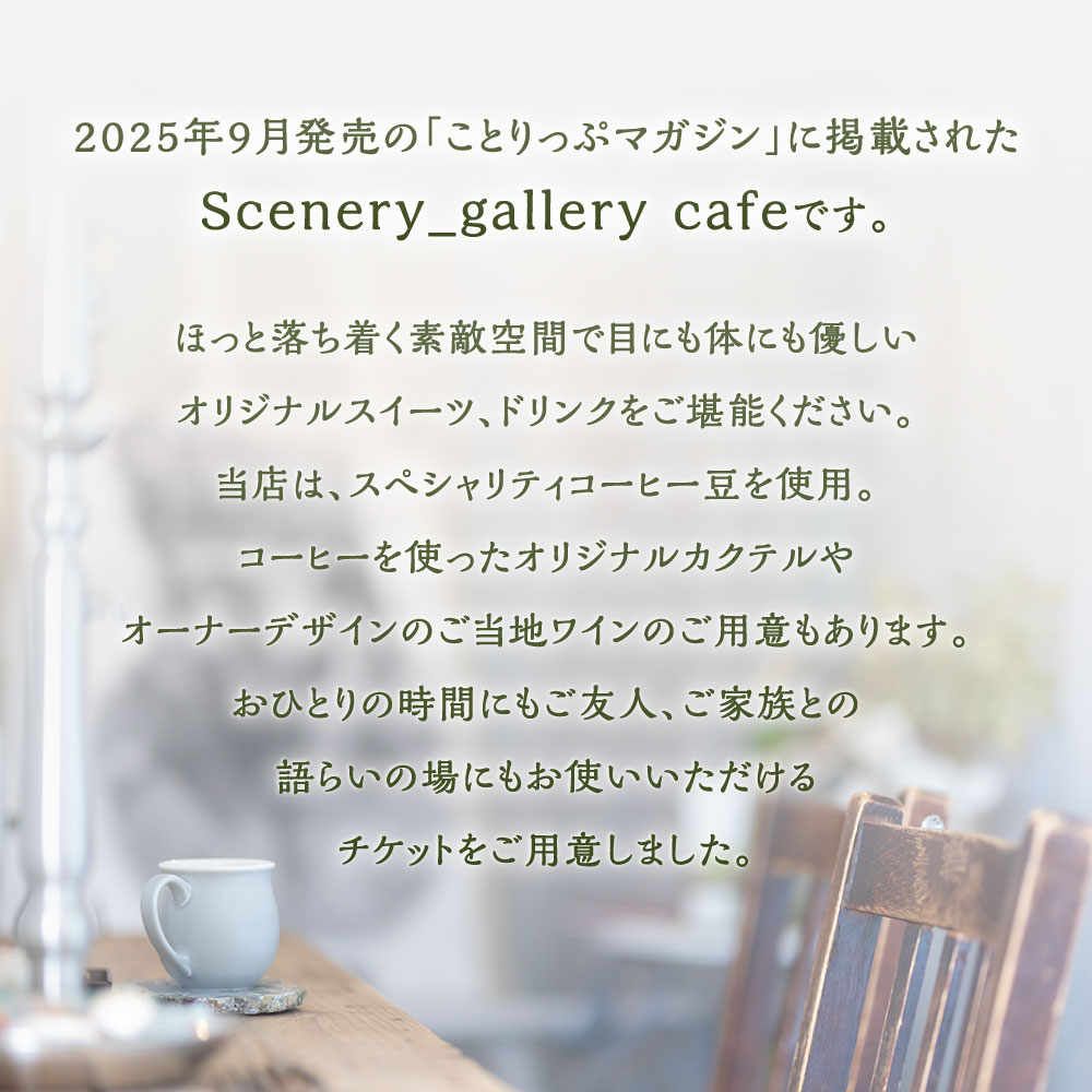 【ふるさと納税】シーネリー カフェ ご利用券 選べる 2,000円分 / 3,000円分 / 4,000円分 飲食 スイーツ ドリンク お食事 おひとり様 友人 カップル 家族 パートナー 通年 記念日 デート チケット 体験 利用券 福岡県北九州市 Scenery_gallery cafe f401005-kitakyushu-10002299 福岡県北九州市 サンプル画像3