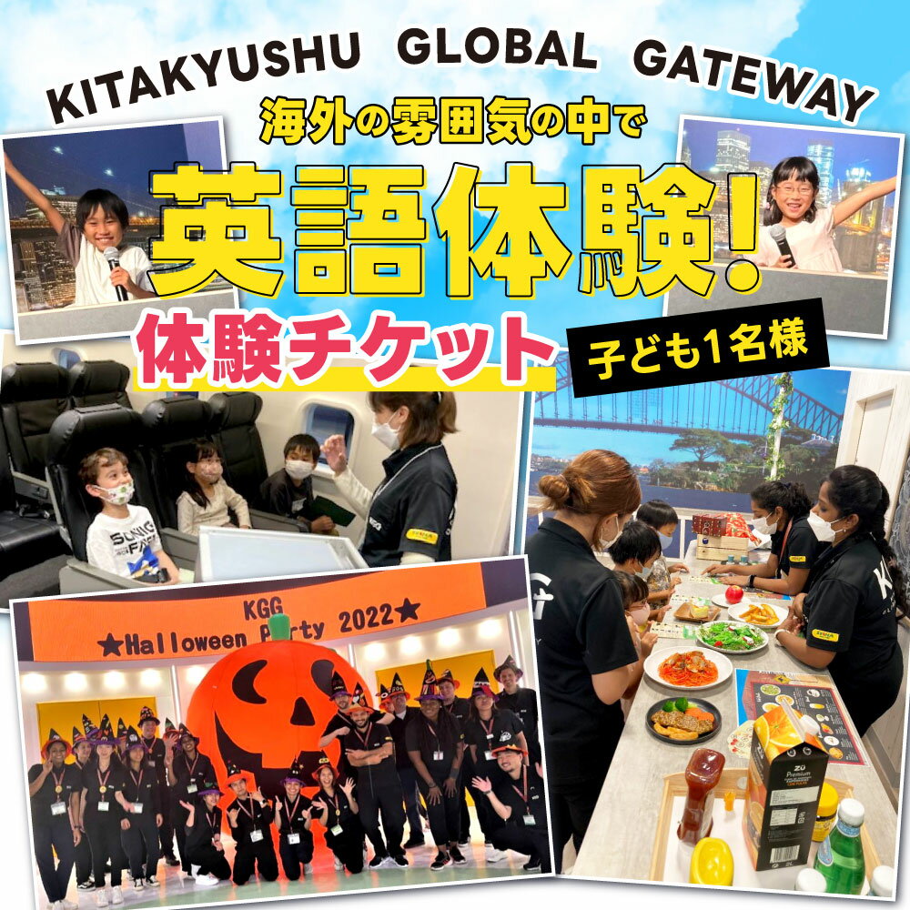 【ふるさと納税】英語体験 体験 チケット ( 子ども 1名様 ) 1回 KITAKYUSHU GLOBAL GATEWAY プログラム KGG 英語村 英語 グローバル 教育 学習 利用 プラン 外国人 交流 福岡県 北九州市