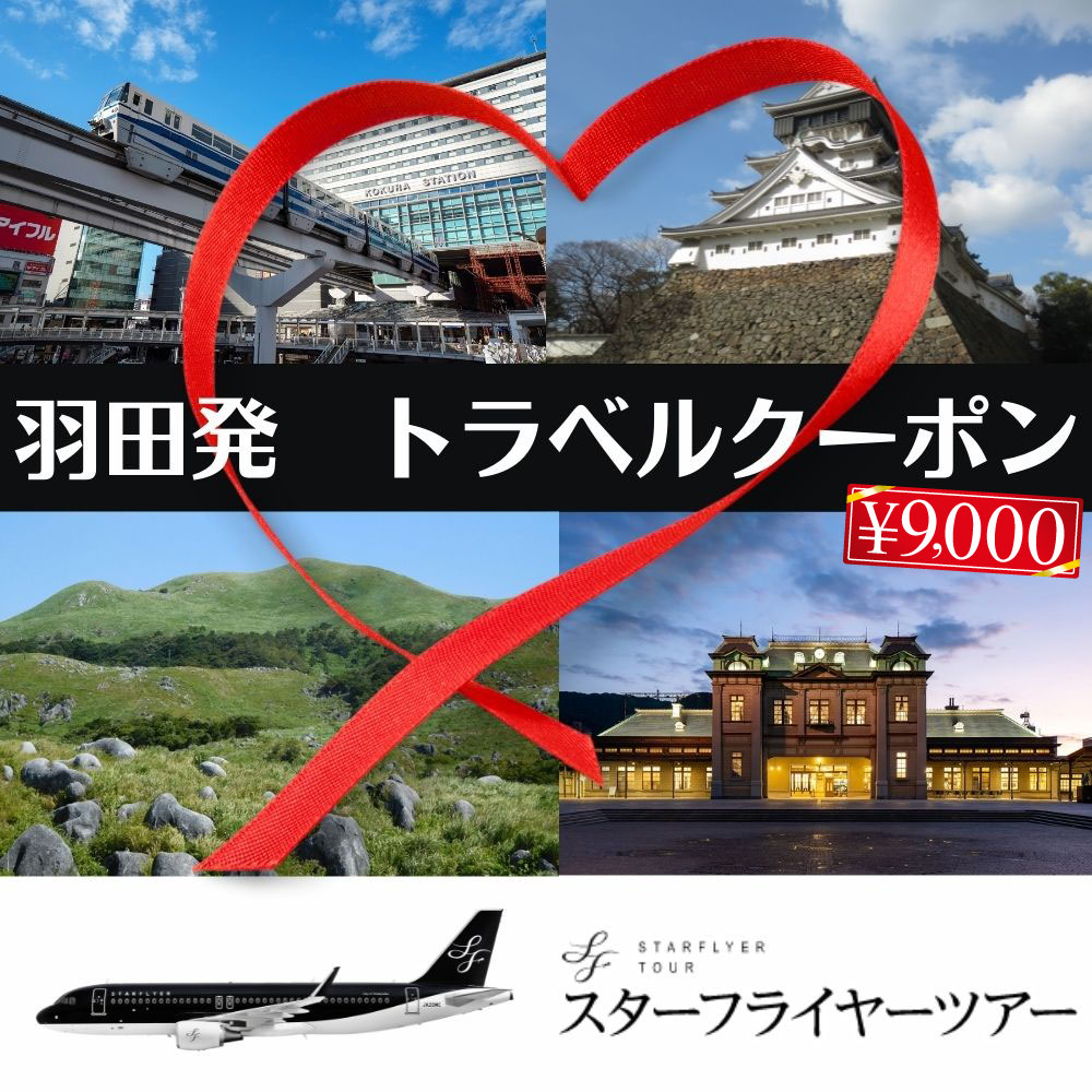 【ふるさと納税】スターフライヤーパック 商品クーポン 9,000円分 羽田発 旅館 ホテル 旅行 宿泊 宿泊券 チケット ク…