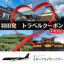 【ふるさと納税】スターフライヤーパック 商品クーポン 9,000円分 羽田発 旅館 ホテル 旅行 宿泊 宿泊券 チケット クーポン 福岡県 北..