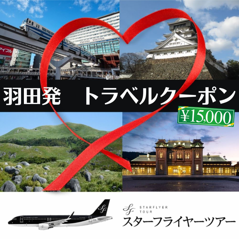 楽天福岡県北九州市【ふるさと納税】スターフライヤーパック 商品クーポン 15,000円分 羽田発 旅館 ホテル 旅行 宿泊 宿泊券 チケット クーポン 福岡県 北九州市