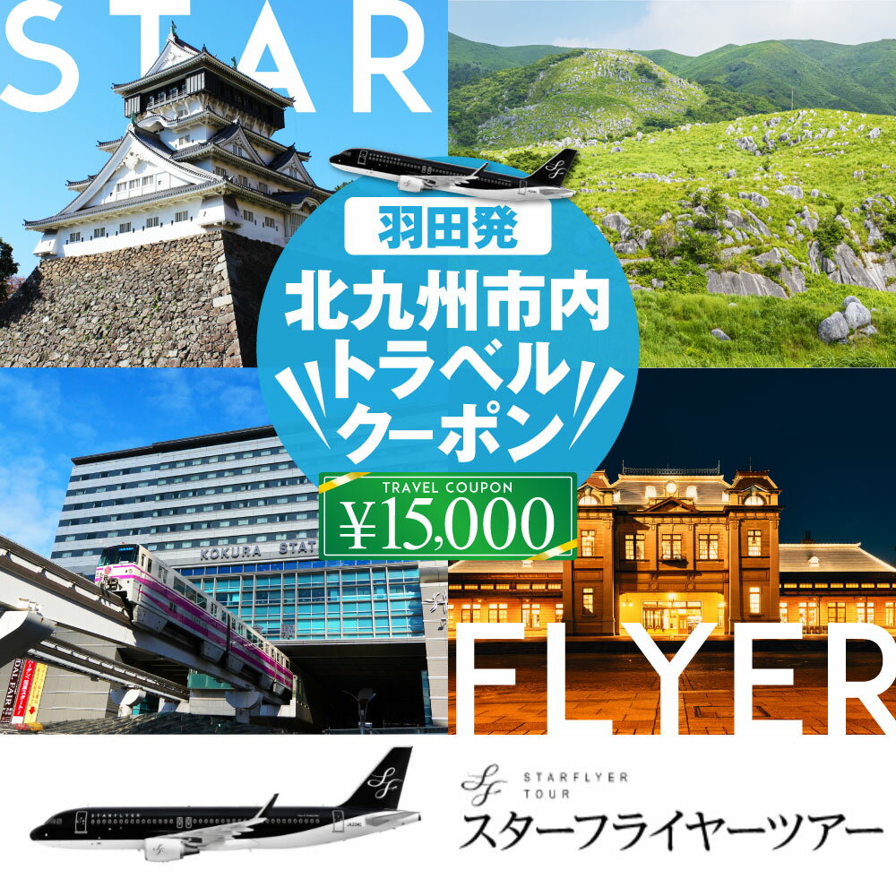 【ふるさと納税】スターフライヤーパック 商品クーポン 15,000円分 羽田発 旅館 ホテル 旅行 宿泊 宿泊券 チケット クーポン 福岡県 北九州市その2