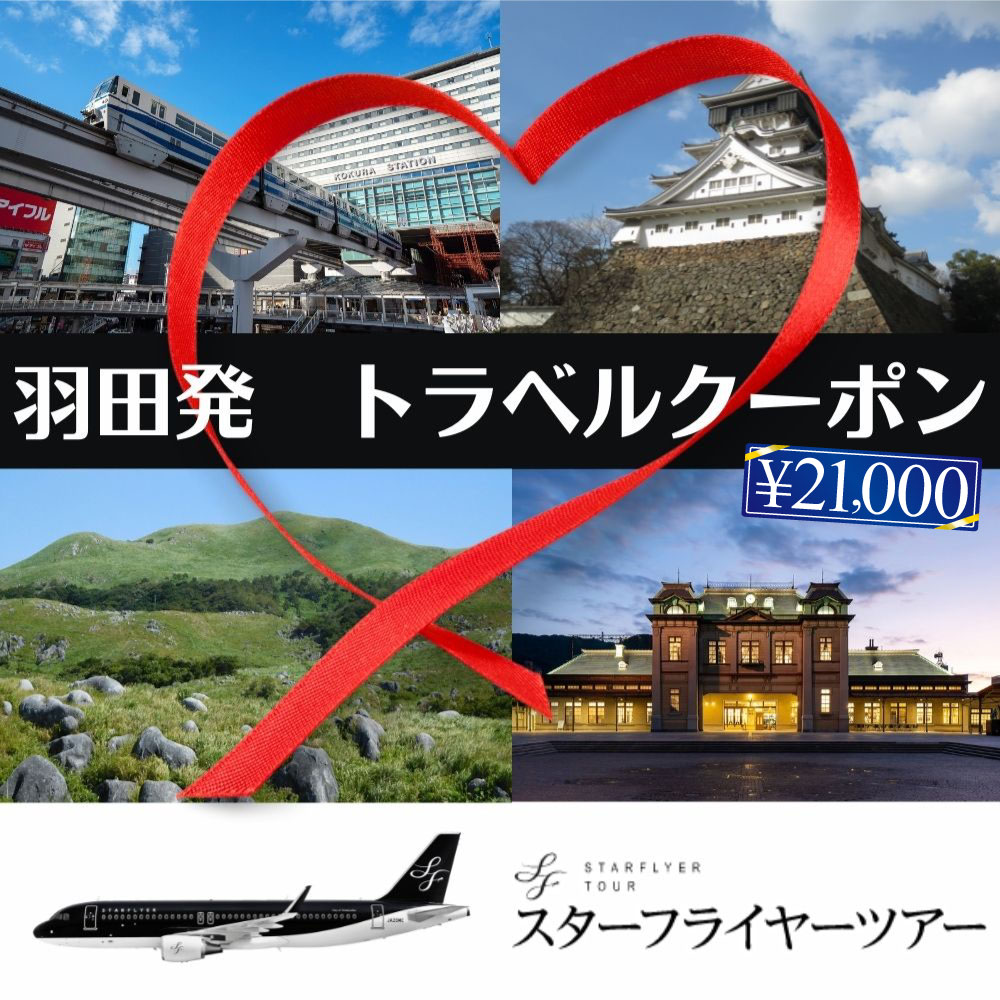 羽田発 北九州の翼 スターフライヤー利用 パックツアークーポン！ 旅行会社「セラヴィ」が企画する北九州市内宿泊のパックツアーに使えるクーポン21,000円分を返礼品としてお送りします。 提供事業者：株式会社セラヴィ 北九州営業所（093-513-2220） 名称 スターフライヤーパック商品クーポン(21,000円分) 類型への適合基準旅行会社「セラヴィ」が企画する北九州市内宿泊のパックツアーに使えるクーポン 内容 21,000円分クーポン1枚 お申し込みの手順 寄附お申込み後、下記メールアドレスに「お名前・寄附番号・ご連絡先(クーポン送付用のメールアドレス）」をご記載の上、お送りください。 メールアドレス　kkj@selavi.jp お申込み及び寄附金のご入金を確認した後、クーポンをメールにてお送りいたします。 メール受領後、寄附をされたご本人様より、下記のお問い合わせ窓口へお電話にてお申込みください。 ご希望の日付、便、ホテル等を伺い、料金を回答させて頂きます。 ◆お問い合わせ窓口（返礼品提供事業者） 株式会社セラヴィ　北九州営業所 定休日 土・ 日・祝祭日 12/30～1/3 営業時間 9:30～12:00 / 13:00～18:30（月～金) 電話 093-513-2220 提供元 株式会社セラヴィ 備考 ・スターフライヤーを往復ご利用頂きます。変更不可。 ・当クーポンの有効期限は、クーポン発行後、6か月間とさせて頂きます。 ・宿泊は北九州市内のホテルに限ります。 ・キャンセル不可となります。 ・クーポン利用後の料金は、銀行振込又はクレジットカード決済となります。(VISA,MASTERに限る) ・ふるさと納税よくある質問はこちら ・寄附申込みのキャンセル、返礼品の変更・返品はできません。あらかじめご了承ください。 ふるさと納税 送料無料 お買い物マラソン 楽天スーパーSALE スーパーセール 買いまわり ポイント消化 ふるさと納税おすすめ 楽天 楽天ふるさと納税 おすすめ返礼品スターフライヤーパック商品クーポン(21,000円分) 入金確認後、注文内容確認画面の【注文者情報】に記載の住所に1ヶ月以内に発送いたします。 ワンストップ特例申請書は入金確認後1ヶ月以内に、お礼の特産品とは別に住民票住所へお送り致します。