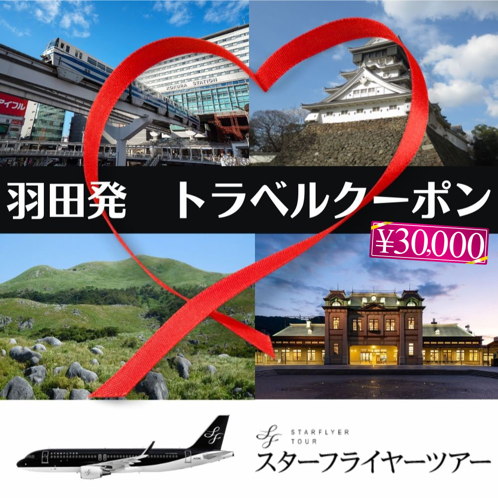 スターフライヤーパック 商品クーポン 30,000円分 羽田発 旅館 ホテル 旅行 宿泊 宿泊券 チケット クーポン 福岡県 北九州市