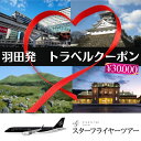 【ふるさと納税】スターフライヤーパック 商品クーポン 30,000円分 羽田発 旅館 ホテル 旅行 宿泊 宿泊券 チケット クーポン 福岡県 北九州市