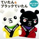 【ふるさと納税】ていたん&ブラックていたん ぬいぐるみ セット 2体 高さ22cm 幅17cm 厚み10cm 法被 小倉城 祇園太鼓 ゆるキャラ マスコットキャ...