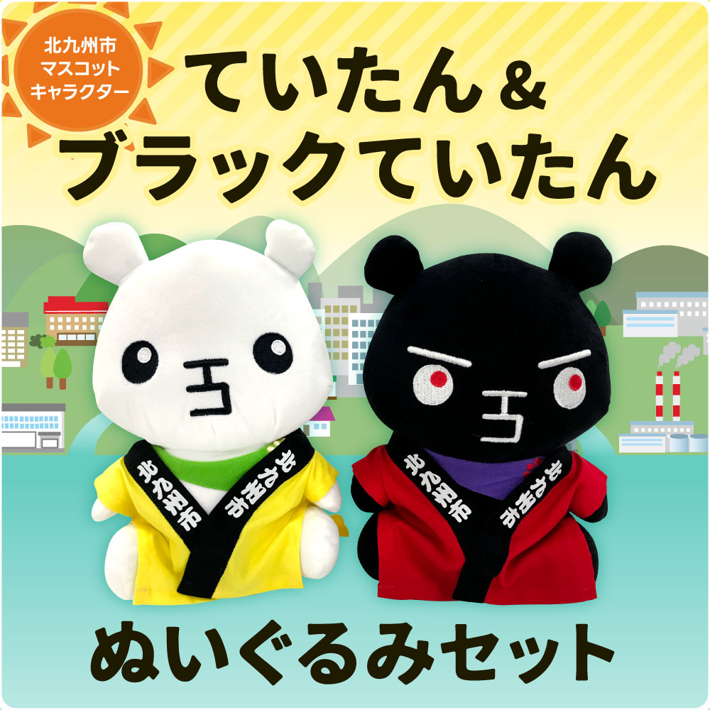 【ふるさと納税】ていたん＆ブラックていたん ぬいぐるみ セット 2体 高さ22cm 幅17cm 厚み10cm 法被 小倉城 祇園太鼓 ゆるキャラ マスコットキャラクター 人形 インテリア 福岡県北九州市 送料無料