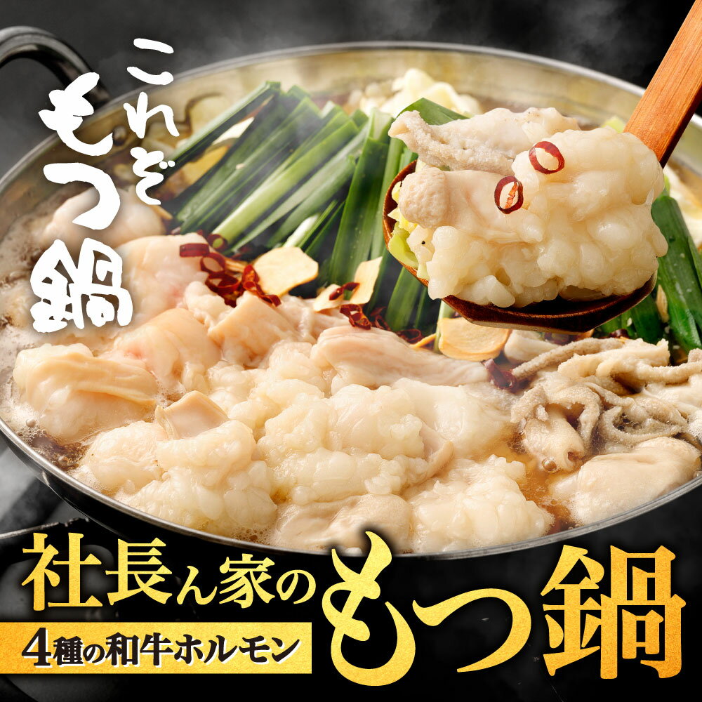 【ふるさと納税】これぞ もつ鍋 社長ん家のもつ鍋 セット ホルモン 4種類 丸腸 マルチョウ 小腸 ショウチョウ シマ腸 シマチョウ 千枚 センマイ ちゃんぼん 麺 うどん 濃縮スープ 詰合せ ホルモン鍋 牛肉 お肉 鍋 和牛 国産牛 冷凍 福岡県