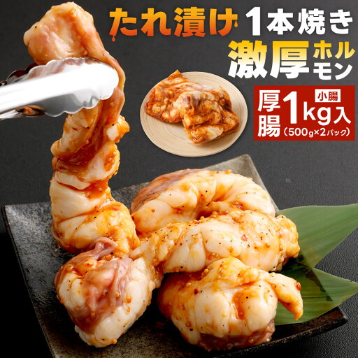 【ふるさと納税】1本焼き たれ漬け 激厚ホルモン 厚腸版 500g×2パック 合計1kg 小腸 ホルモン お肉 国産牛 牛肉 モツ 1本ホルモン 味付き タレ 真空パック 冷凍 送料無料 【ふるさと納税】1本焼き たれ漬け 激厚ホルモン 厚腸版 500g×2パック 合計1kg 小腸 ホルモン お肉 国産牛 牛肉 モツ 1本ホルモン 味付き タレ 真空パック 冷凍 送料無料