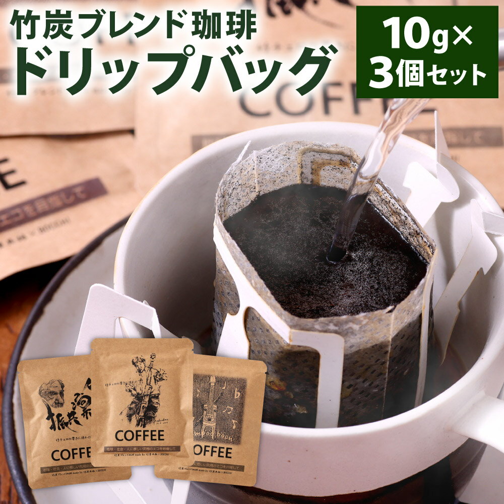 竹炭ブレンド珈琲 ドリップバッグ 3個 セット 10g×3個 コーヒー ドリップ 粉タイプ 竹炭 フェアトレードコーヒー 天然ミネラル 送料無料
