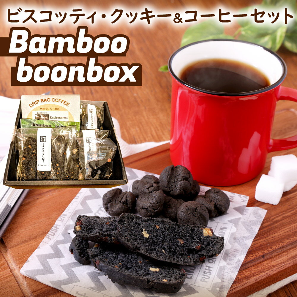 7位! 口コミ数「0件」評価「0」Bamboo boonbox セット ドリップバッグコーヒー3袋/ビスコッティ3個×3袋/クッキー7個×2袋 詰合せ 竹炭ブレンド珈琲 竹炭･･･ 