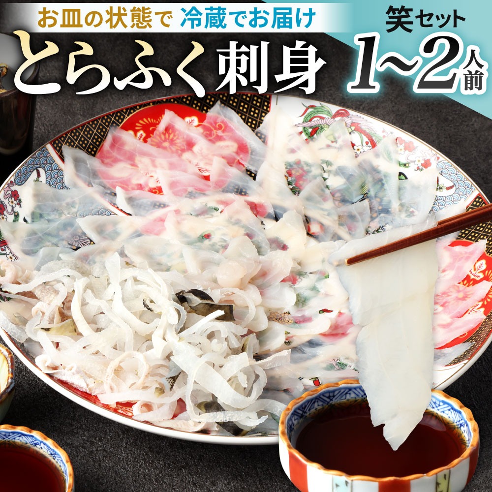 [配達日指定必要]とらふく刺身 「笑」セット (1〜2人前) とらふぐ 刺身 ポン酢 ヒレ酒 ヒレ もみじおろし 小ネギ ふぐ刺し フグ 河豚 お刺し身 新鮮 国産 冷蔵 送料無料 ※ご入金日から20日以降でご希望のお届け日を記載ください。