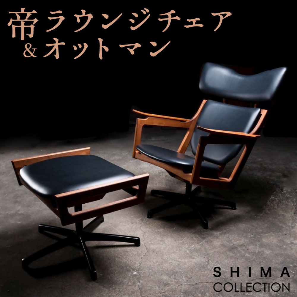 【ふるさと納税】帝ラウンジチェア & オットマン 1脚 椅子 スツール インテリア 牛革 ウォールナット ケヤキ 足乗せ 足置き 背もたれ 一人掛け イス 肘掛け 肘置き レザー 革 リラックス 高級感 黒 ブラック 家具 福岡県 北九州市 シマコレクション