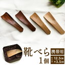 【ふるさと納税】靴べら (携帯用) 1個 サイズ12.5cm×3.5cm 木材 携帯 持ち運び コンパクト 実用的 シューホーン おしゃれ スマート 靴 福岡県...
