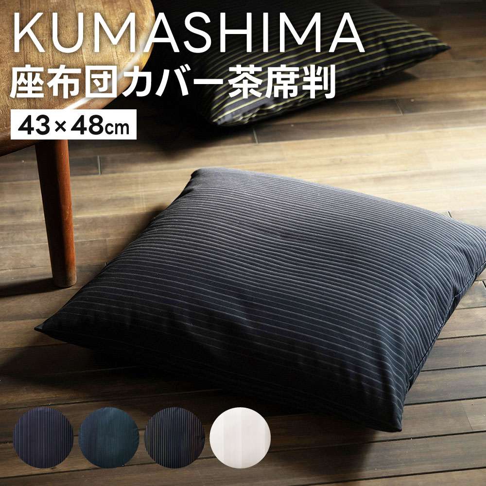 22位! 口コミ数「0件」評価「0」＜ KUMASHIMA ＞ 座布団カバー 茶席判 43×48cm 1点 隈研吾 小倉織 選べる柄 綿100％ コットン カバー 伝統工芸 グ･･･ 