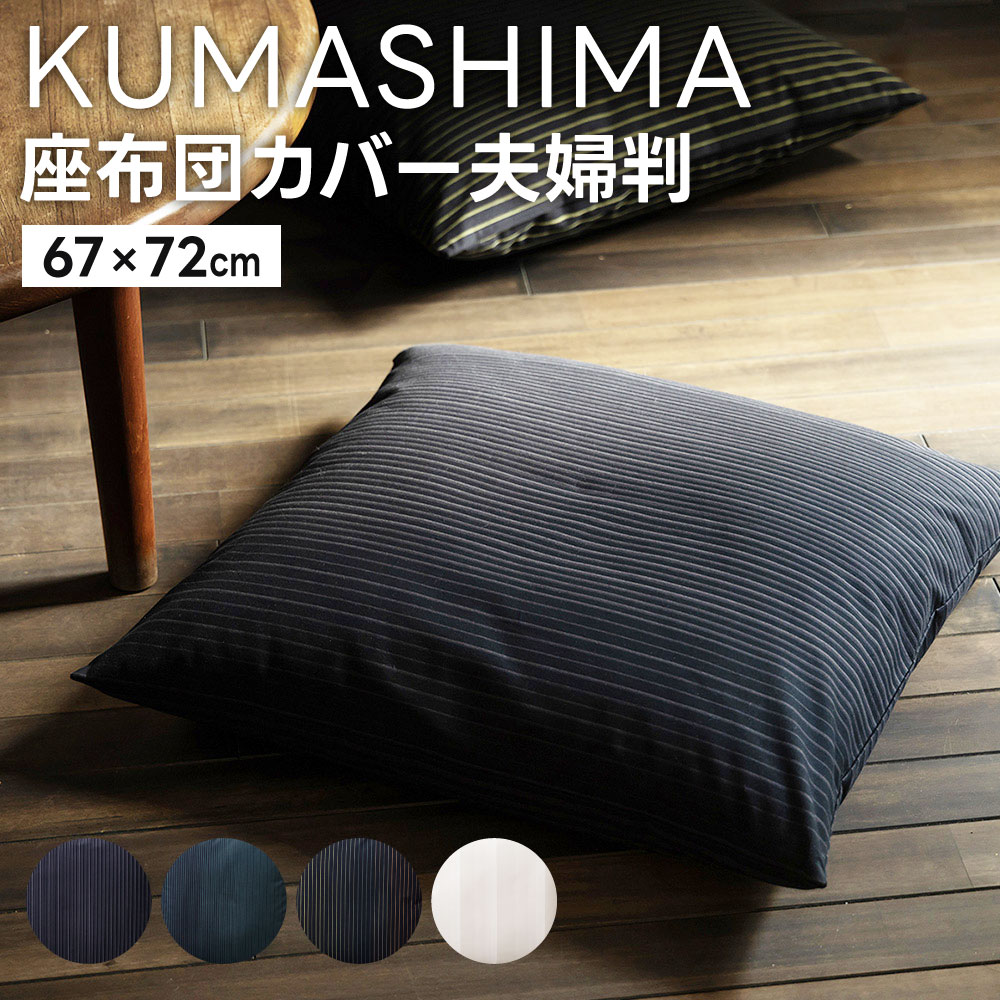 27位! 口コミ数「0件」評価「0」＜ KUMASHIMA ＞ 座布団カバー 夫婦判 67×72cm 1点 隈研吾 小倉織 選べる柄 綿100％ コットン 座布団カバー カバー･･･ 