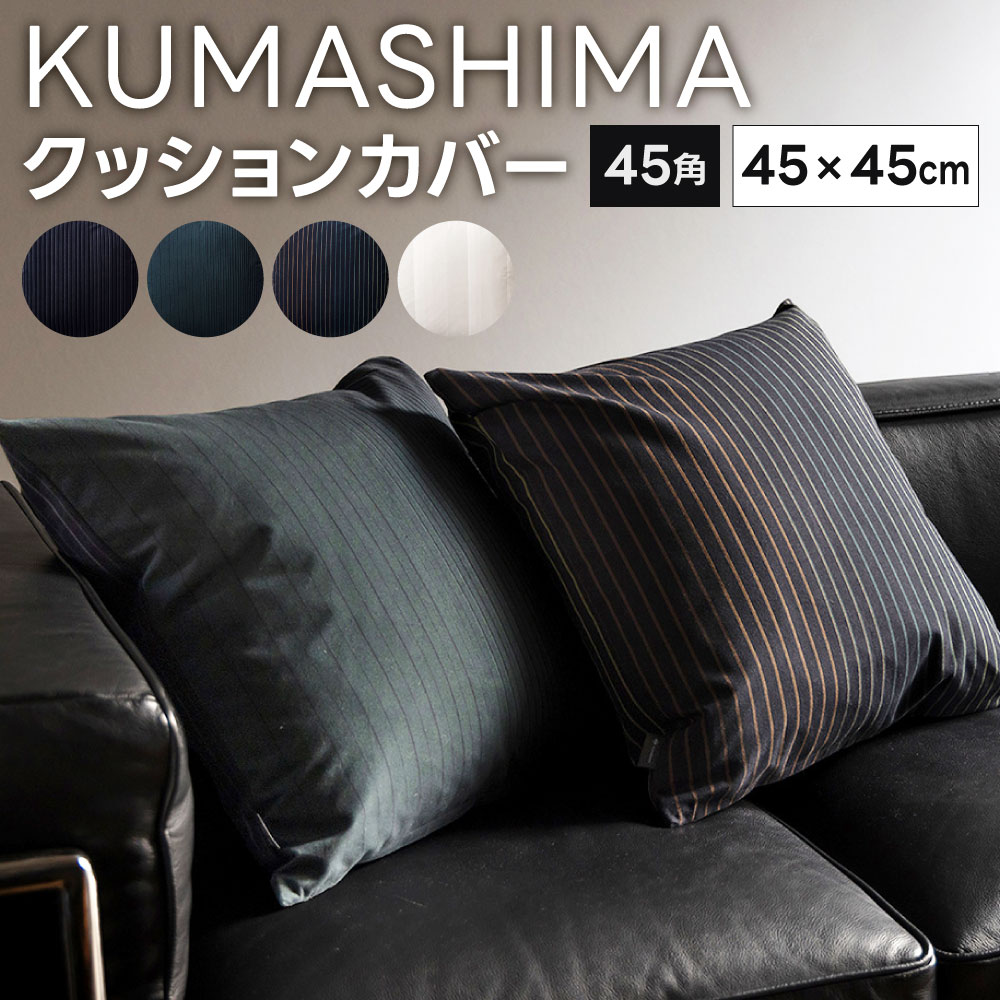 11位! 口コミ数「0件」評価「0」＜ KUMASHIMA ＞クッションカバー 45角 45×45cm 1点 隈研吾 小倉織 選べる柄 綿100％ コットン クッション カバー･･･ 