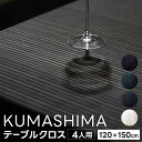 【ふるさと納税】＜ KUMASHIMA ＞テーブルクロス 4人用 120×150cm 1点 隈研吾 小倉織 選べる柄 綿100％ コットン 伝統工芸 グラデーション テキスタイル 布 コラボ 縞 ストライプ ボーダー 模様 おしゃれ 国産 福岡県 小倉 送料無料